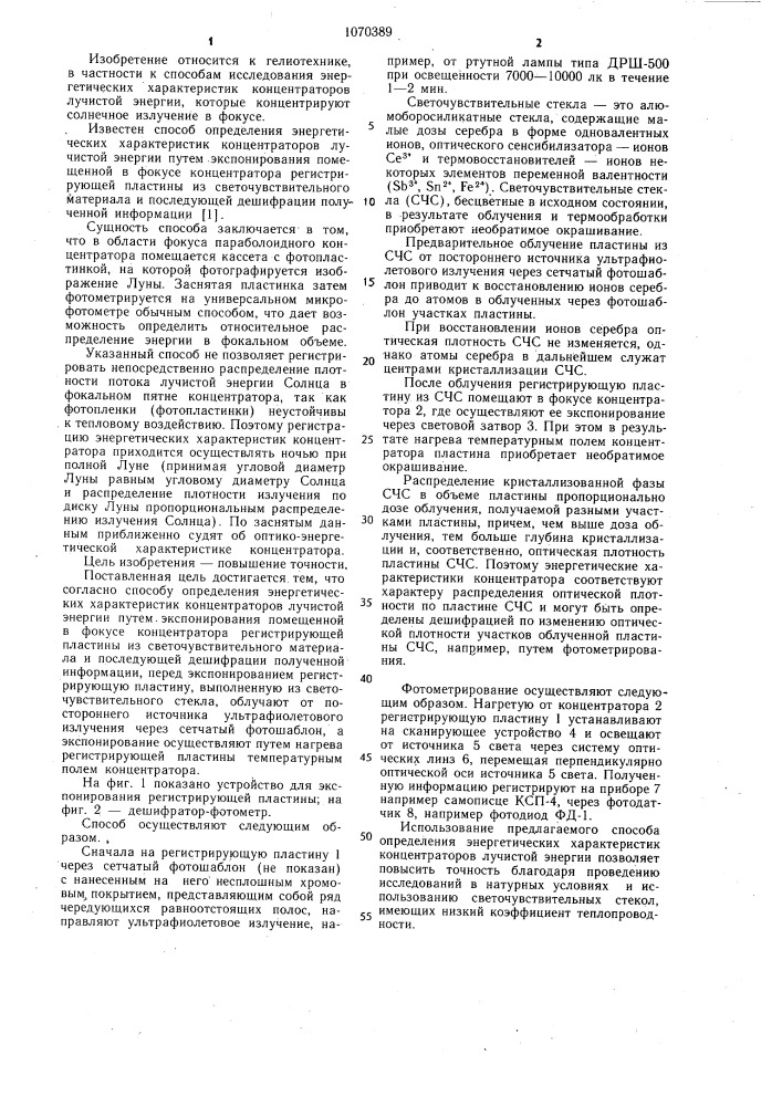 Способ определения энергетических характеристик концентраторов лучистой энергии (патент 1070389)