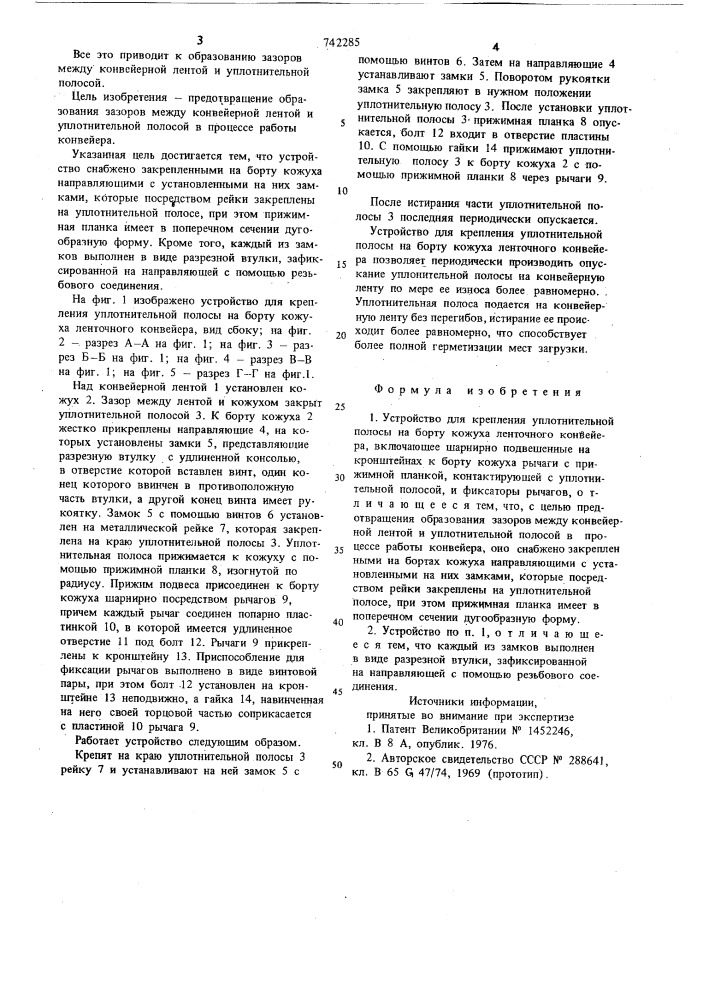 Устройство для крепления уплотнительной полосы на борту кожуха ленточного конвейера (патент 742285)