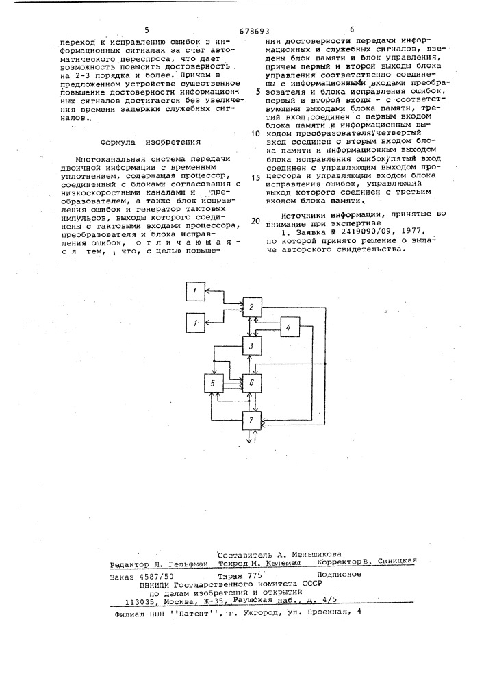 Многоканальная система передачи двоичной информации с временным уплотнением (патент 678693)