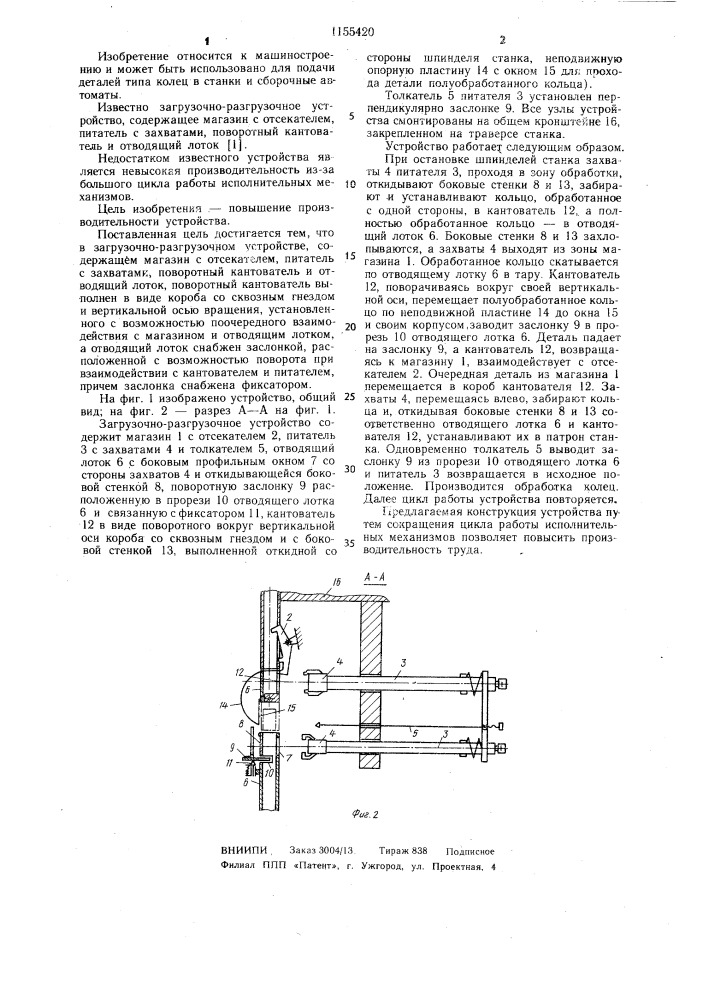 Загрузочно-разгрузочное устройство (патент 1155420)