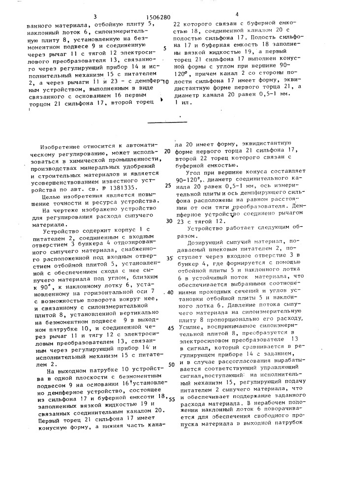 Устройство для регулирования расхода сыпучего материала (патент 1506280)