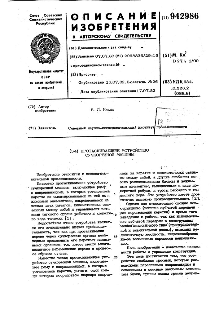 Протаскивающее устройство сучкорезной машины (патент 942986)