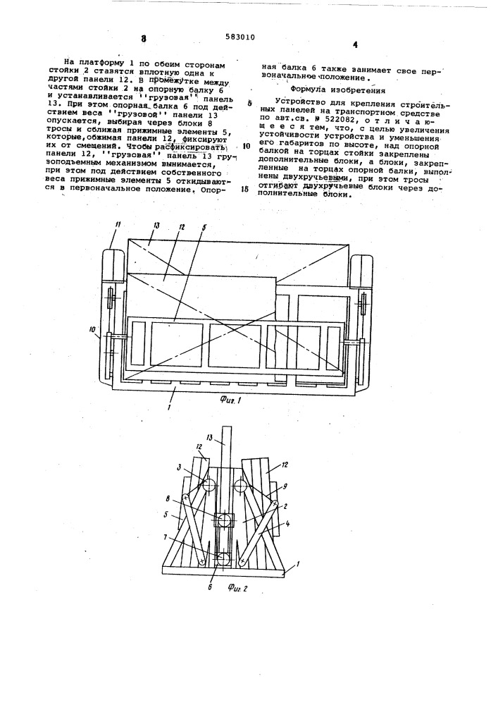 Устройство для крепления строительных панелей на транспортном средстве" (патент 583010)