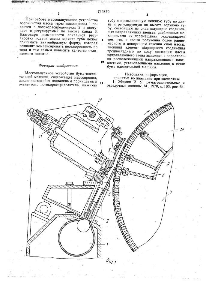 Массонапускное устройство бумагоделательной машины (патент 736879)