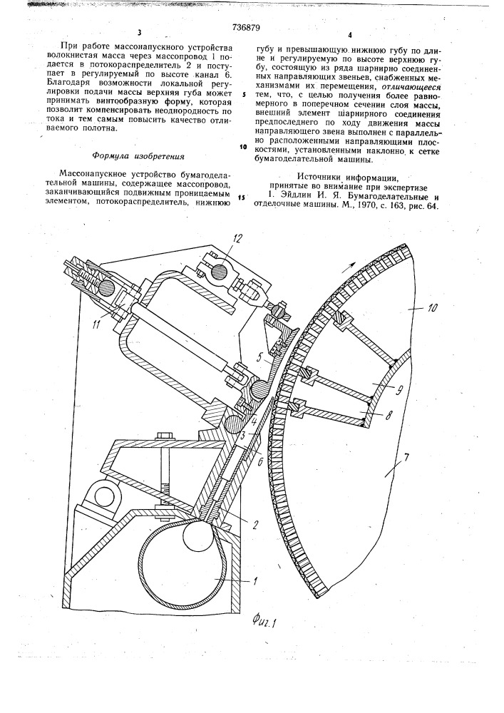 Массонапускное устройство бумагоделательной машины (патент 736879)
