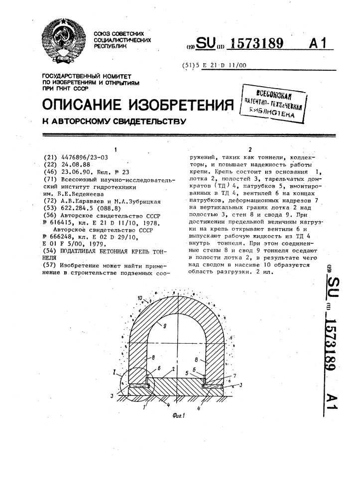 Податливая бетонная крепь тоннеля (патент 1573189)