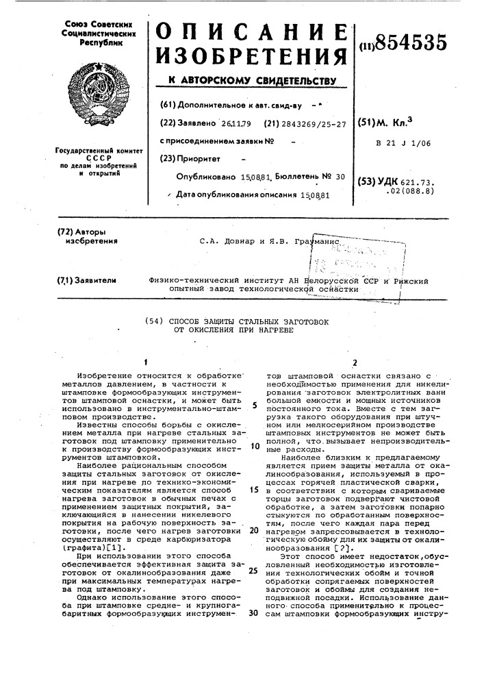 Способ защиты стальных заготовок от окисления при нагреве (патент 854535)