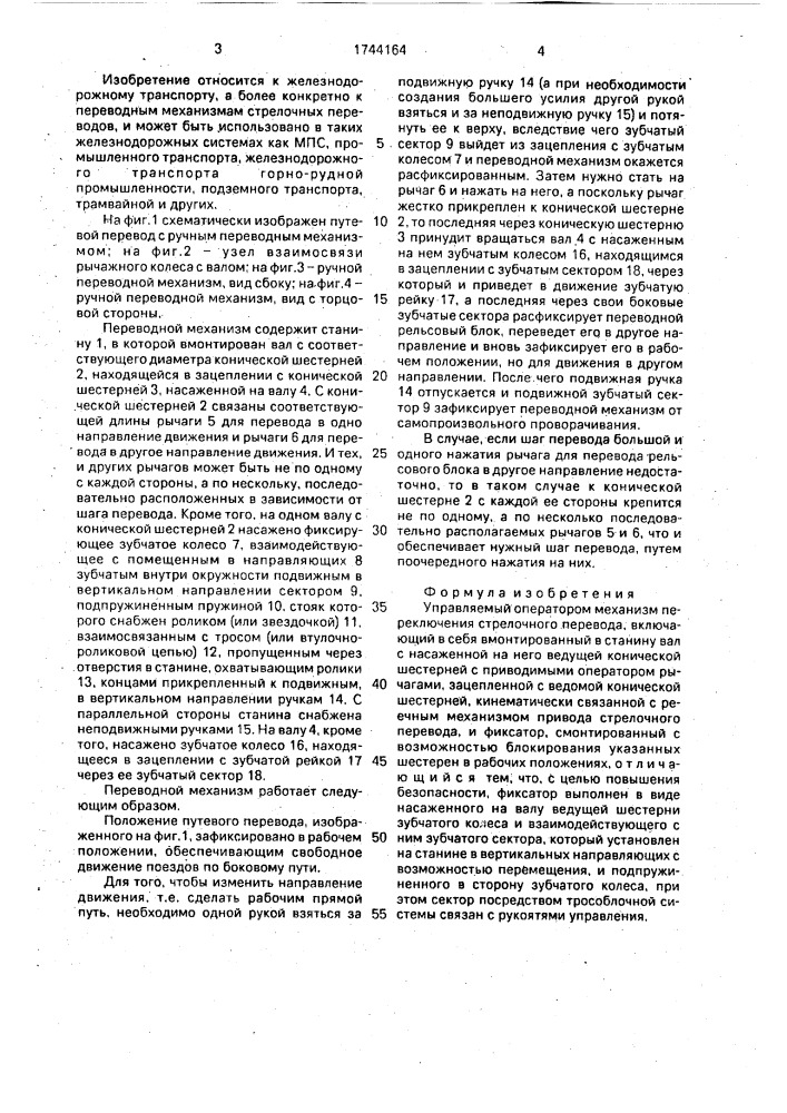 Управляемый оператором механизм переключения стрелочного перевода (патент 1744164)