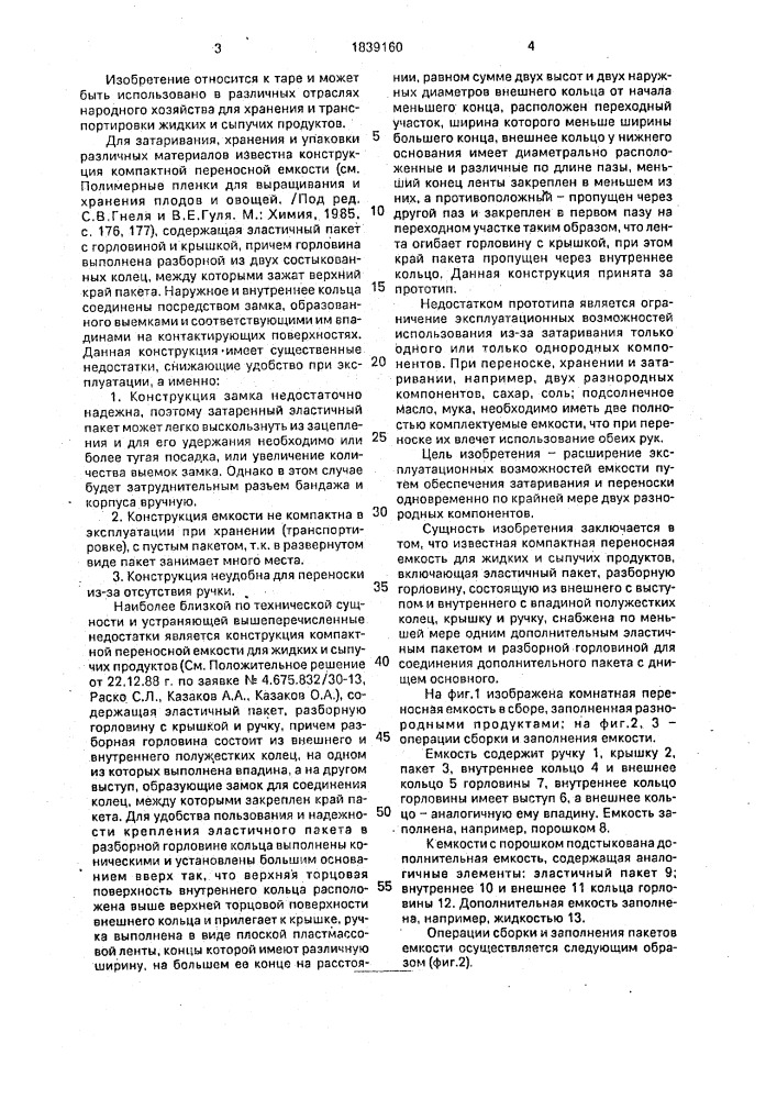 Компактная переносная емкость для жидких и сыпучих продуктов (патент 1839160)