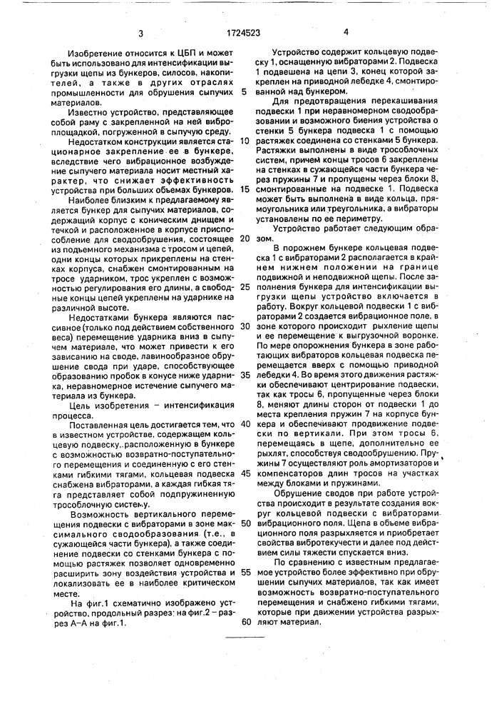 Устройство для обрушения сводов сыпучих материалов в бункере (патент 1724523)