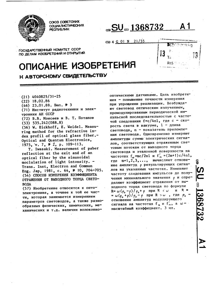 Способ измерения коэффициента отражения от выходного торца световода (патент 1368732)