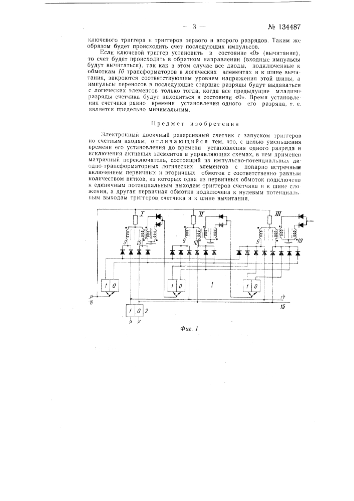 Электронный двоичный реверсивный счетчик (патент 134487)