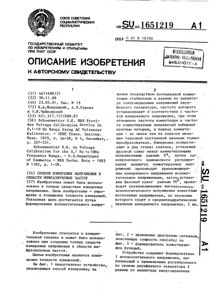 Способ измерения напряжения в области инфразвуковых частот (патент 1651219)