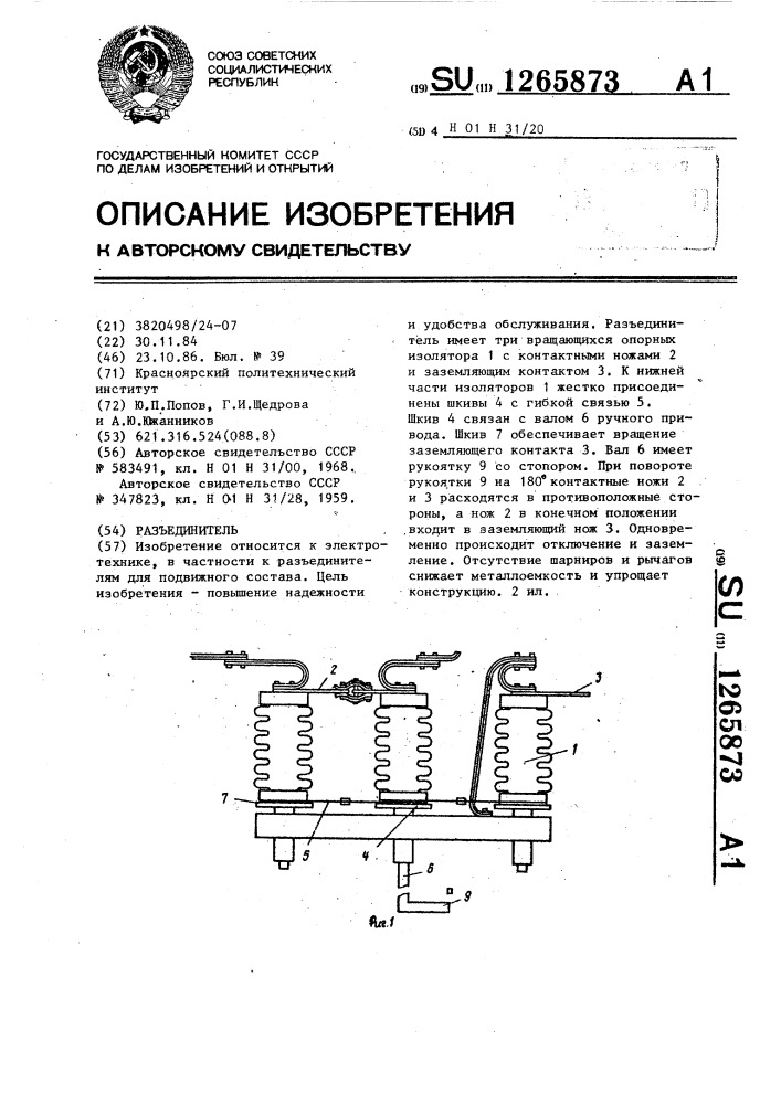 Разъединитель (патент 1265873)