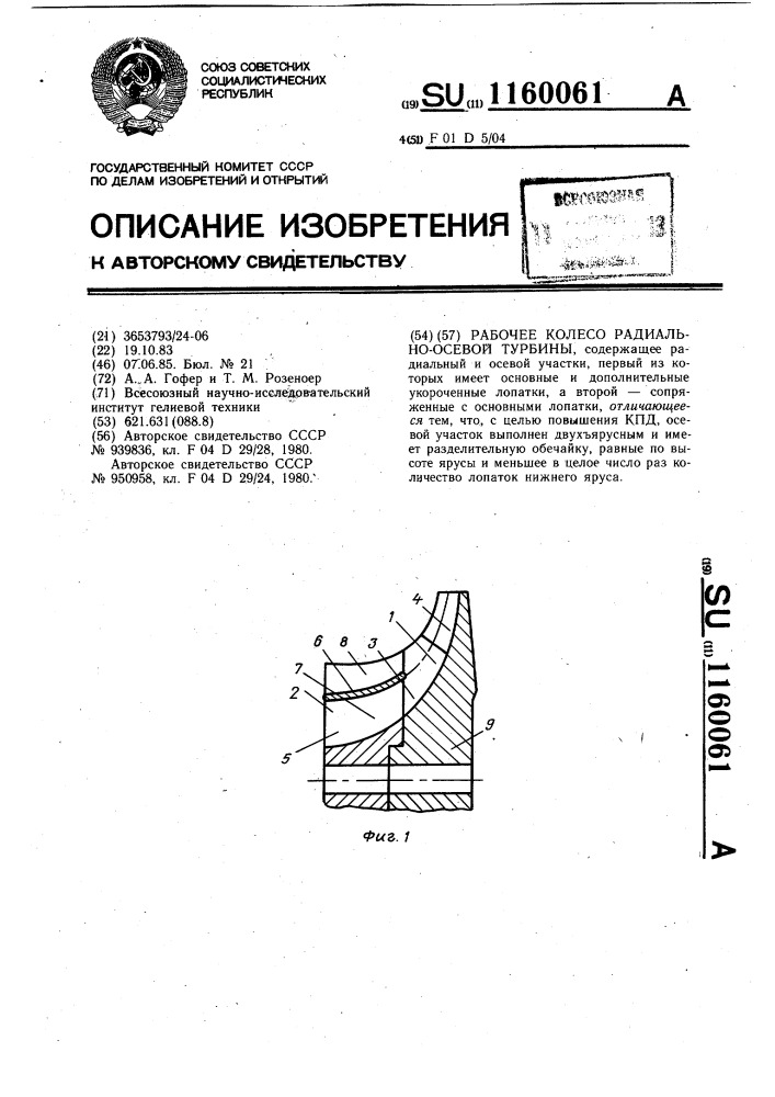 Рабочее колесо радиально-осевой турбины (патент 1160061)