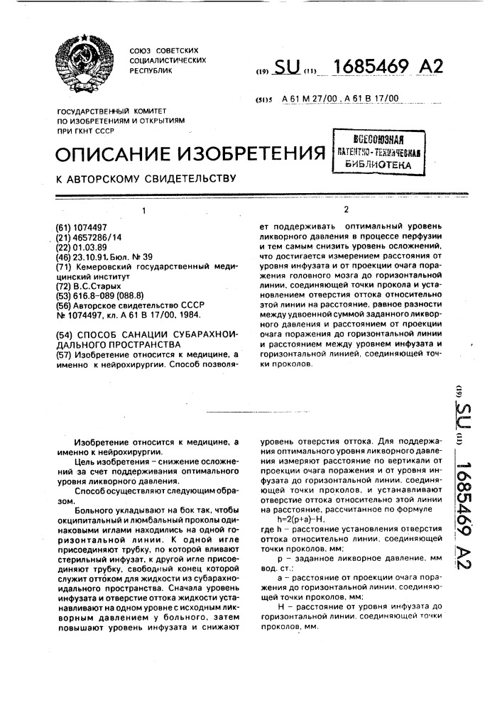 Способ санации субарахноидального пространства (патент 1685469)