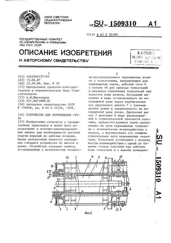 Устройство для перемещения груза (патент 1509310)