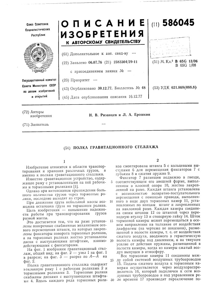 Полка гравитационного стеллажа (патент 586045)