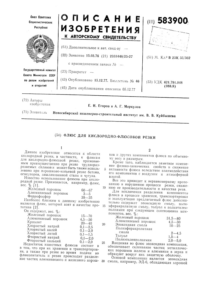 Флюс для кислородно-флюсовой резки (патент 583900)