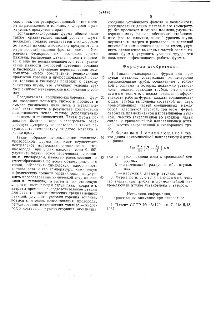 Топливно-кислородная фурма для продувки металла (патент 574475)