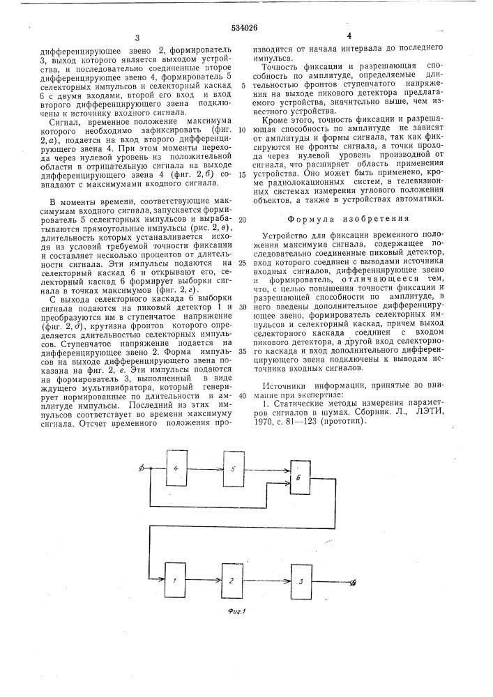 Устройство фиксации временного положения максимума сигнала (патент 534026)