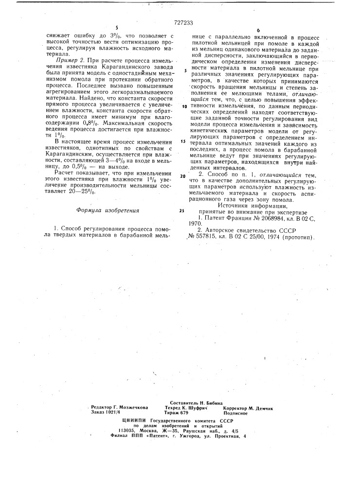 Способ регулирования процесса помола твердых материалов в барабанной мельнице (патент 727233)