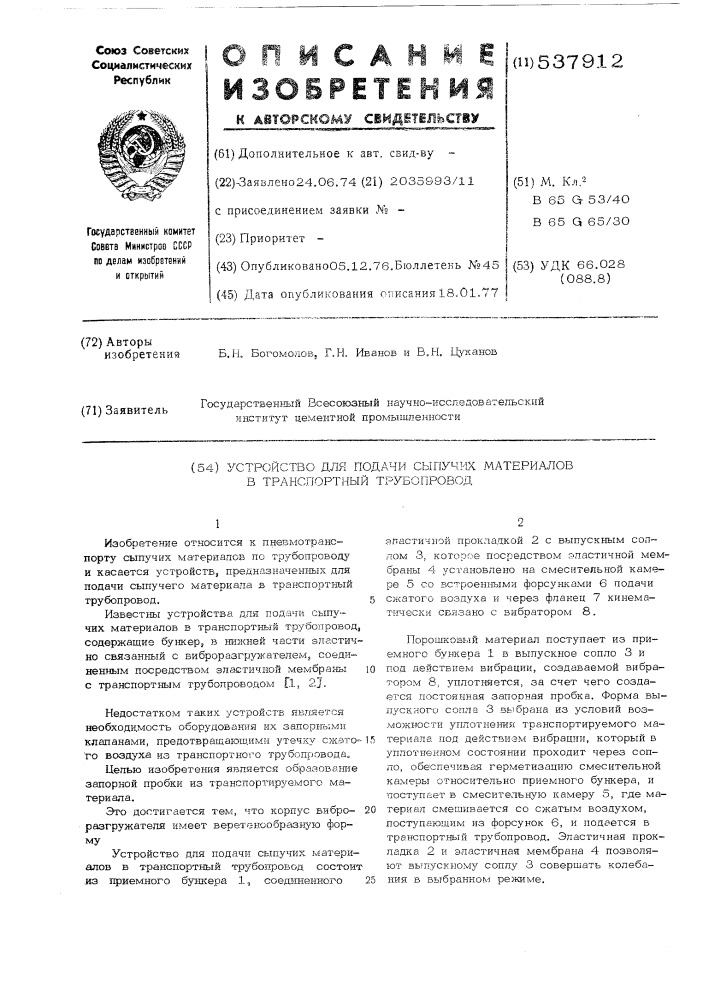 Устройство для подачи сыпучих материалов в транспортный трубопровод (патент 537912)