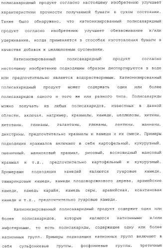 Катионизированный полисахаридный продукт в качестве добавки для бумажной массы (варианты), его применение и способ производства бумаги (патент 2310027)