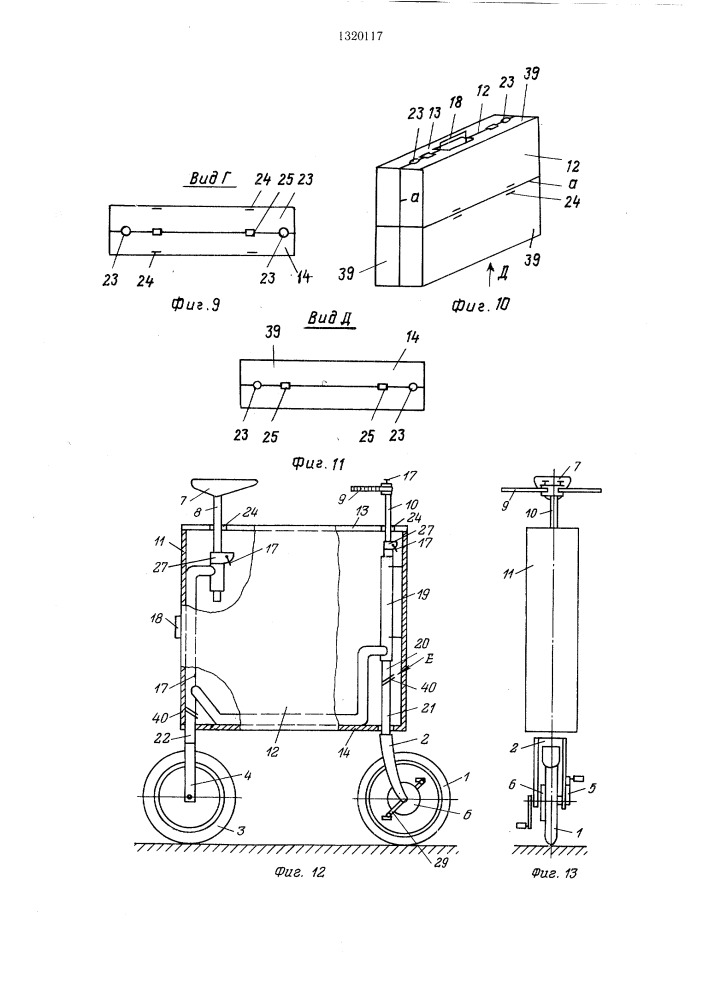Складное одноколейное транспортное средство (патент 1320117)