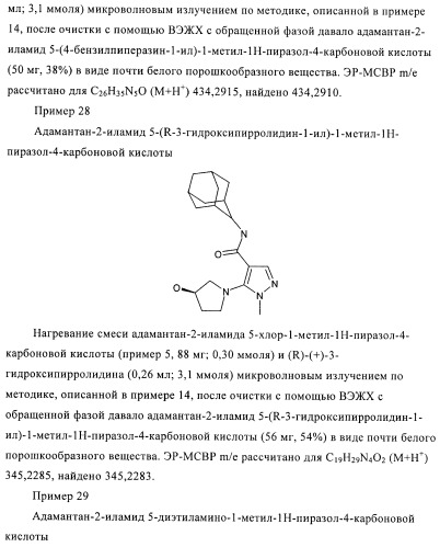 Пиразолы в качестве ингибиторов 11-бета-hsd-1 (патент 2402517)
