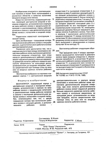 Вентилятор (патент 2003842)