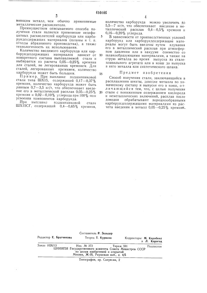 Патент ссср  410105 (патент 410105)