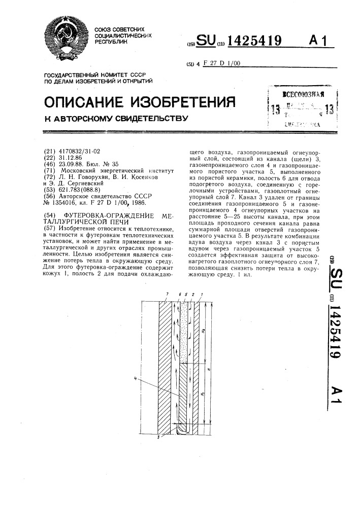 Футеровка-ограждение металлургической печи (патент 1425419)