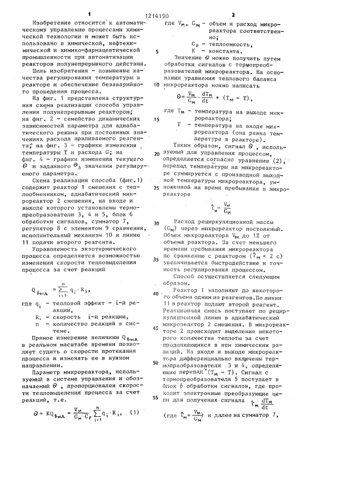 Способ автоматического управления химическим полунепрерывным реактором для жидкофазных экзотермических процессов (патент 1214190)