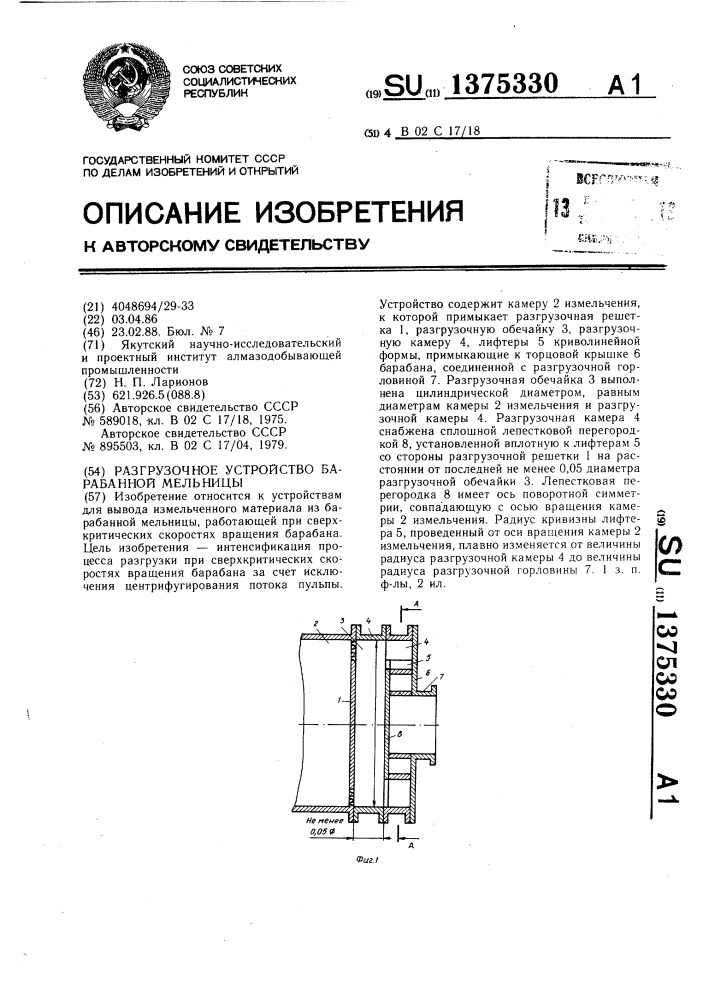 Разгрузочное устройство барабанной мельницы (патент 1375330)