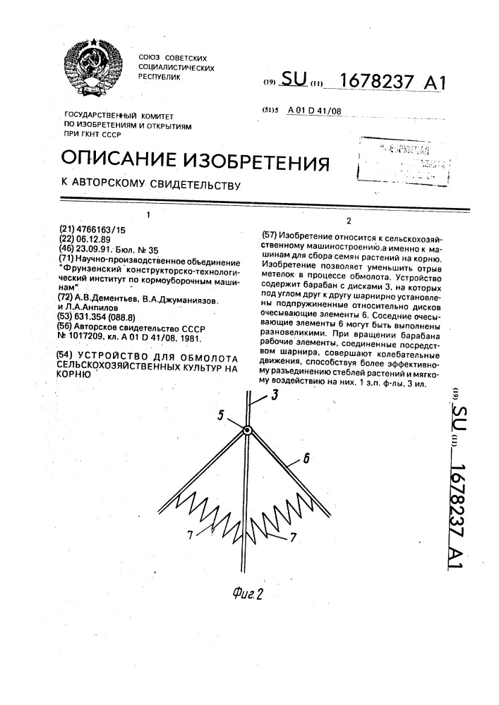 Устройство для обмолота сельскохозяйственных культур на корню (патент 1678237)