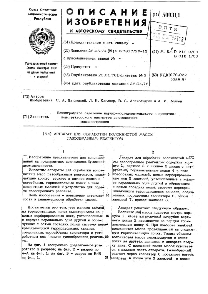 Аппарат для обработки волокнистой массы газообразным реагеном (патент 500311)