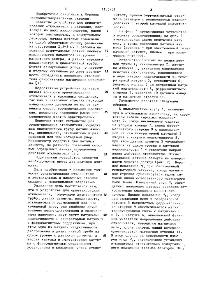 Устройство для ориентирования отклонителя (патент 1155731)