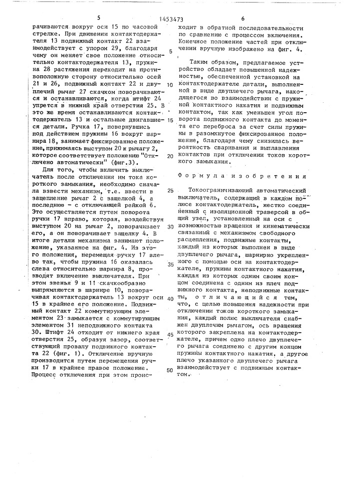 Токоограничивающий автоматический выключатель (патент 1453473)