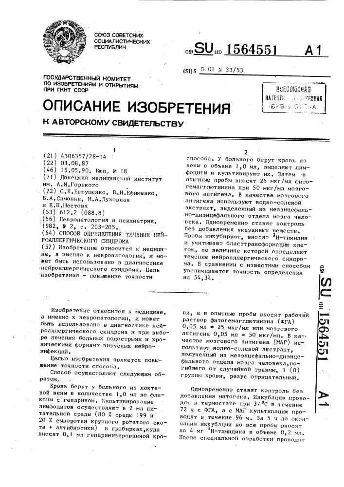 Способ определения течения нейроаллергического синдрома (патент 1564551)