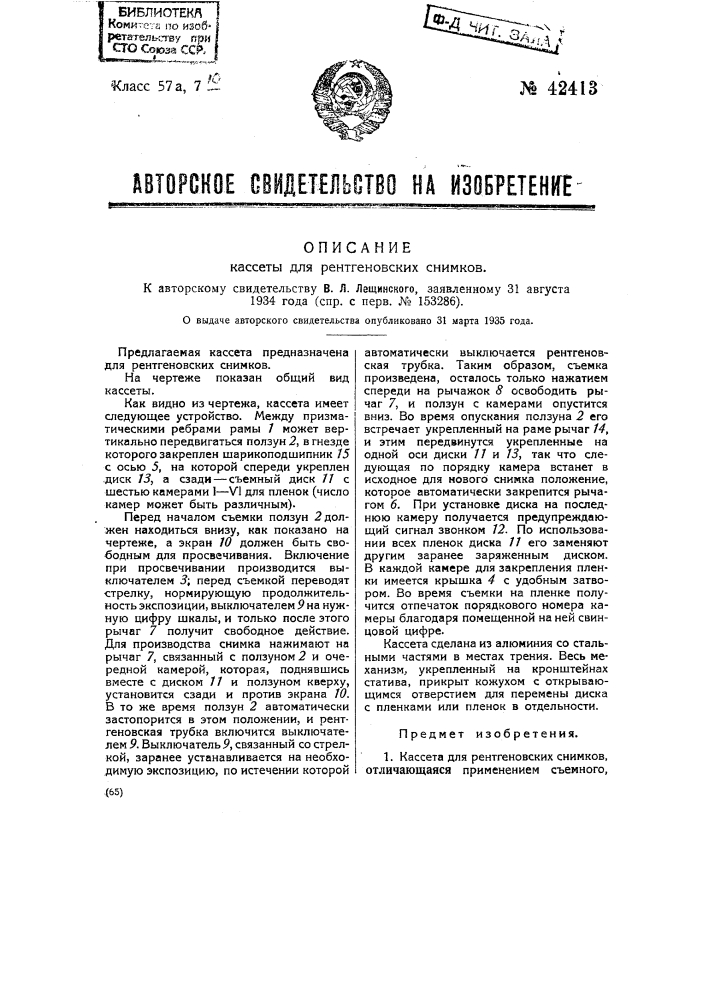 Кассета для рентгеновских снимков (патент 42413)