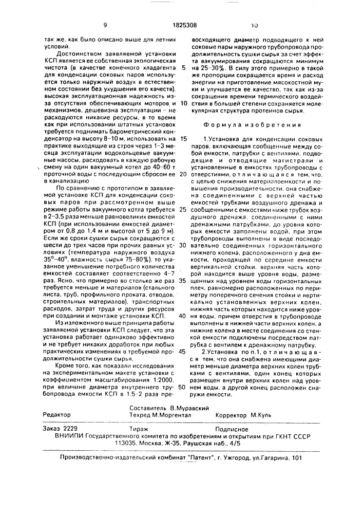 Установка для конденсации соковых паров (патент 1825308)
