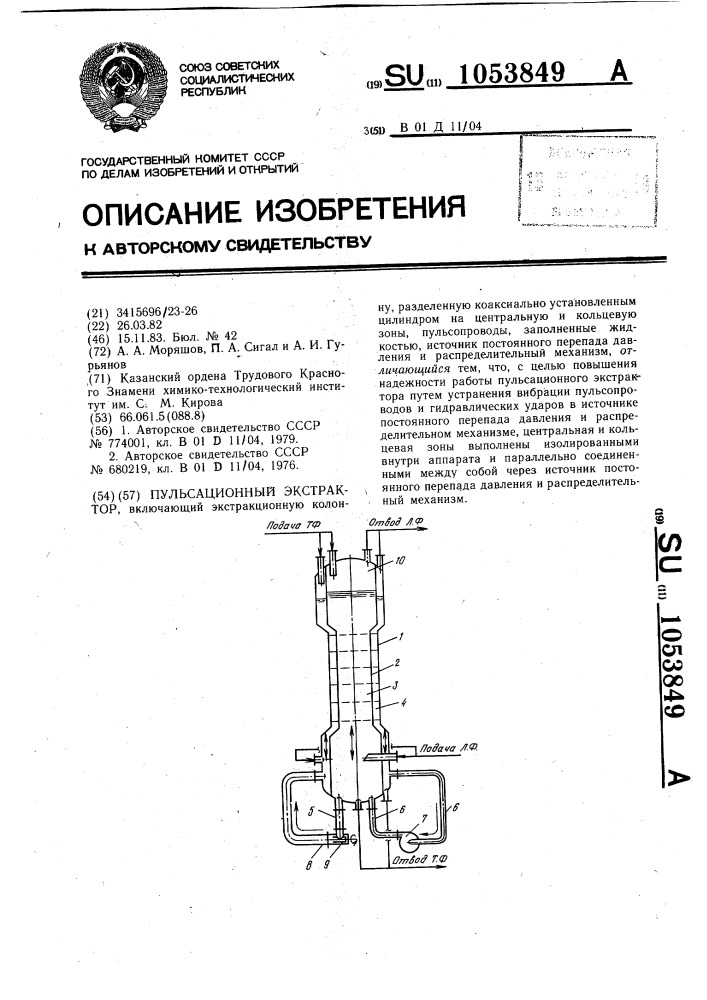 Пульсационный экстрактор (патент 1053849)