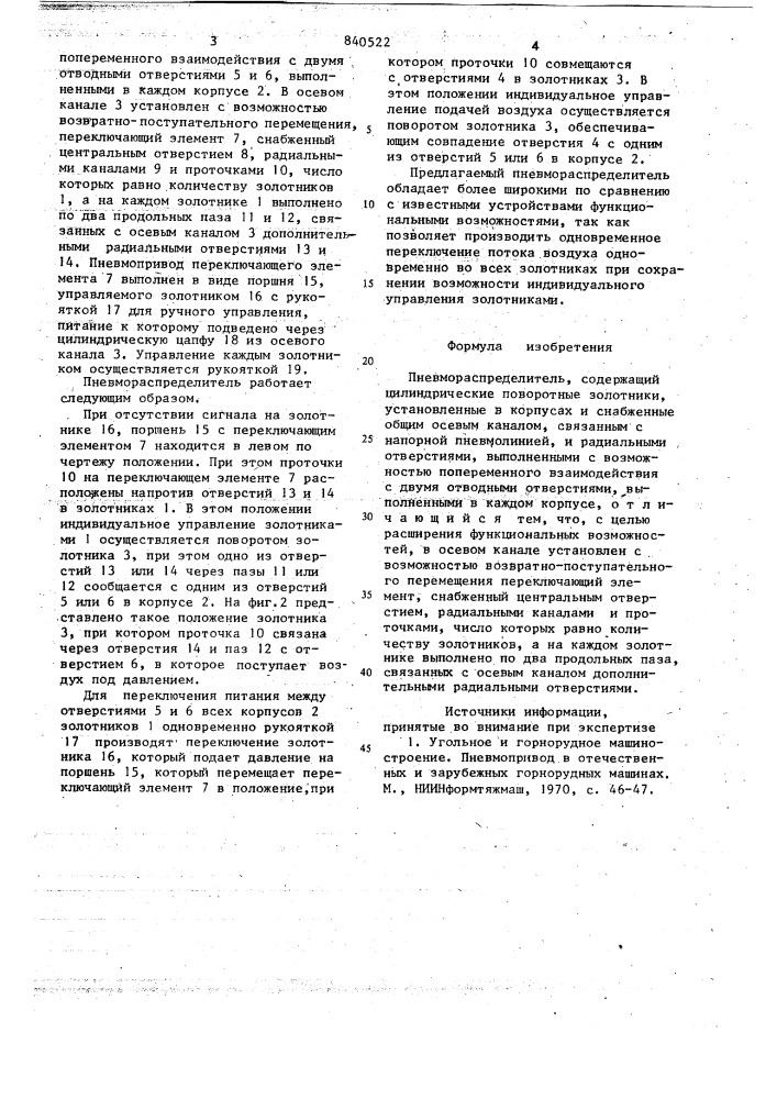 Пневмораспределитель (патент 840522)