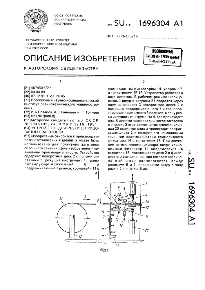 Устройство для резки шприцованных заготовок (патент 1696304)