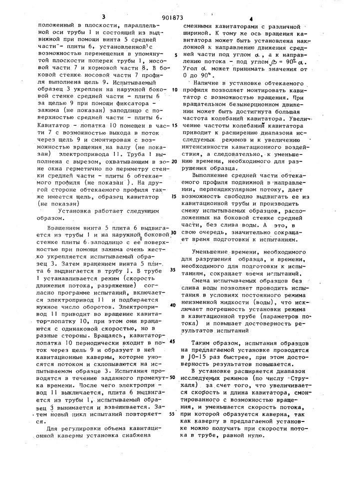 Установка для исследования кавитационной стойкости материалов (патент 901873)