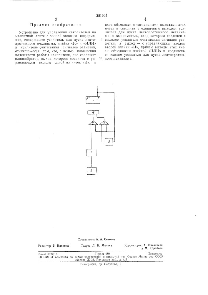 Устройство для управления накопителем на магнитной ленте с зонной записью информации (патент 251005)