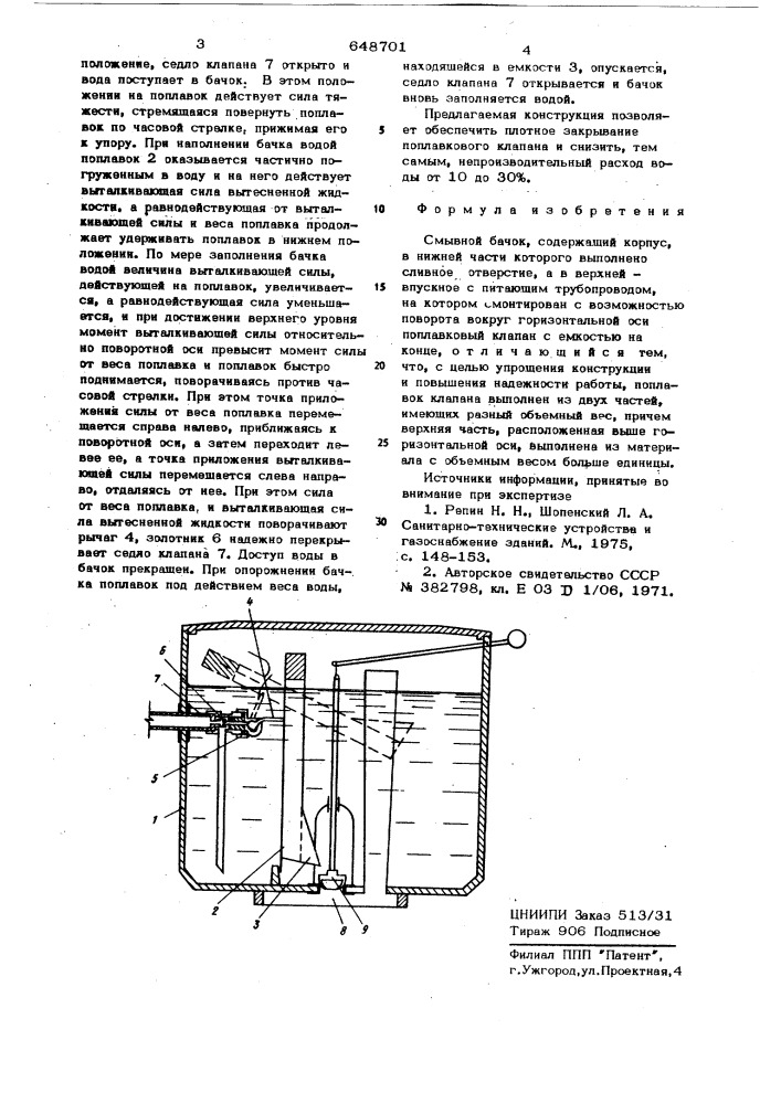 Смывной бачок (патент 648701)