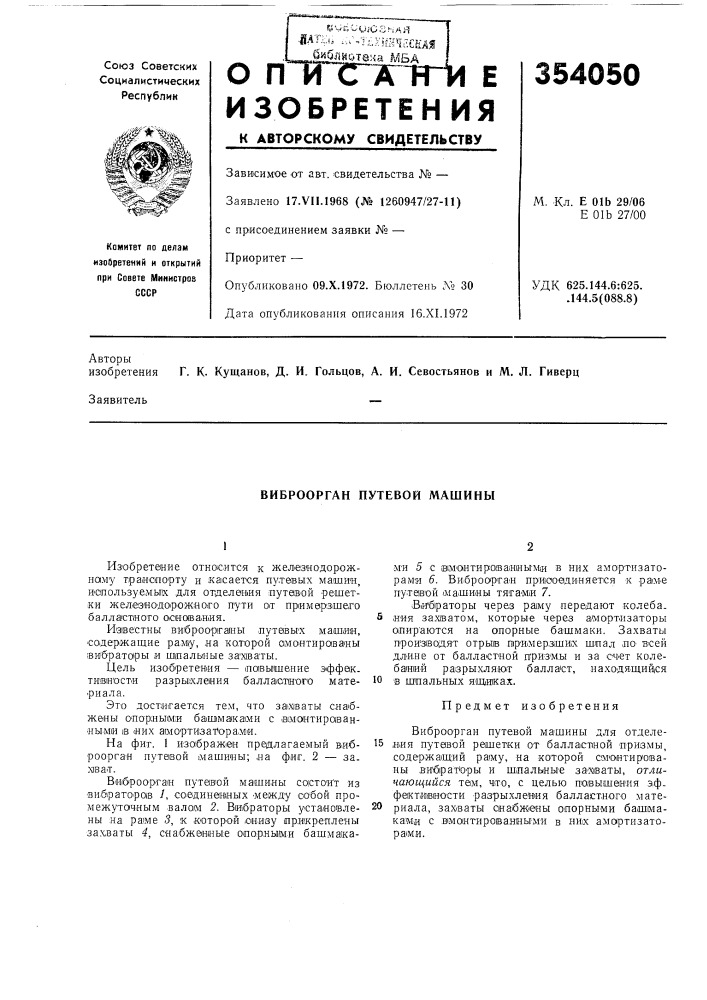 Виброорган путевой машины (патент 354050)