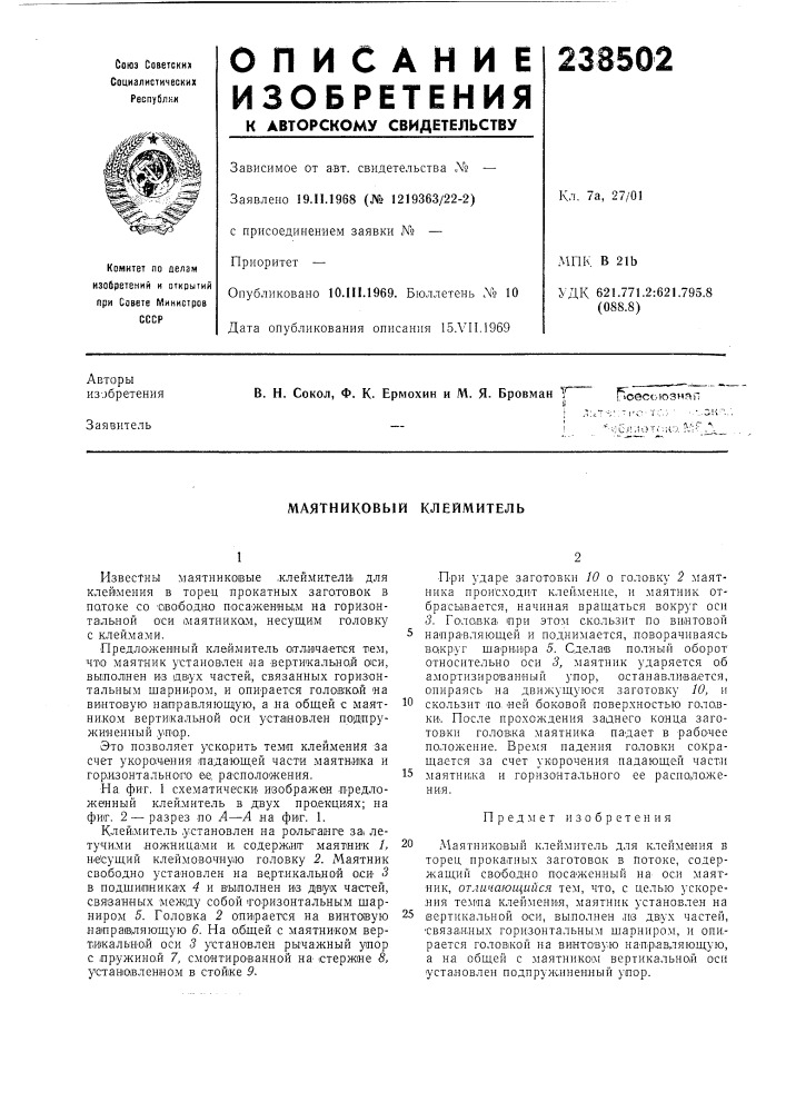 Маятниковый клеймитель (патент 238502)